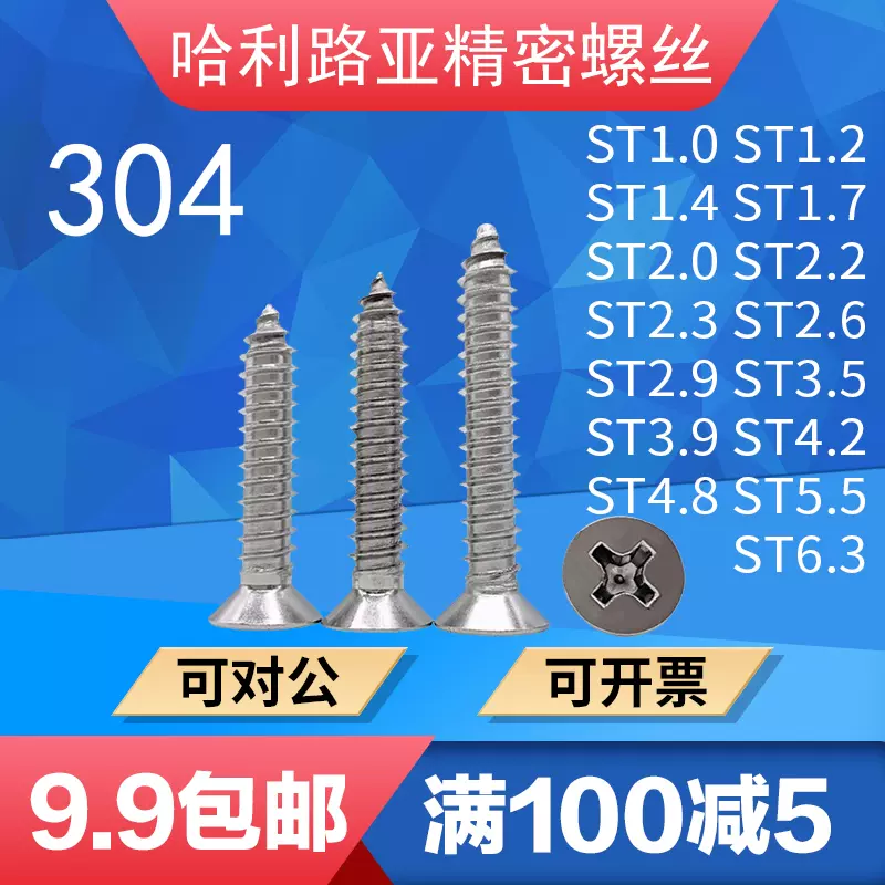 304不鏽鋼GB846沉頭平頭十字自攻螺絲ST1.0-ST6.3