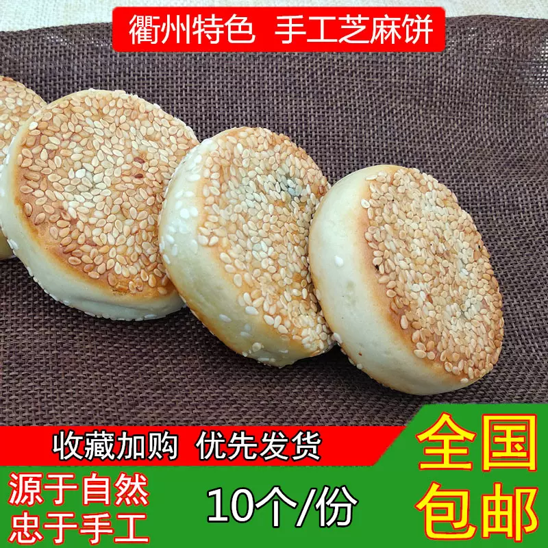 正宗衢州特產手工芝麻餅農家傳統江山胡麻餅現做無添加素 正宗衢州特產手工芝麻餅農家傳統江山胡麻餅現做無添加素