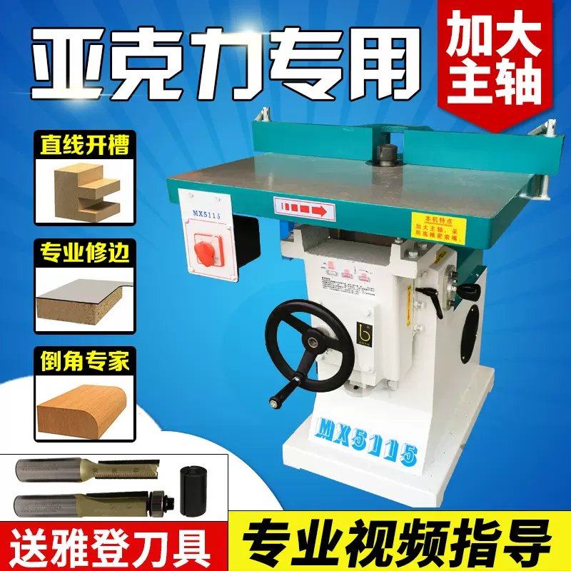 木工機械 立銑 MX5115壓克力倒邊多功能修邊機開槽機鏤銑機-Taobao
