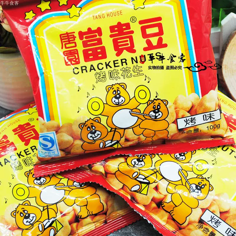 珠江唐园富贵豆原味辣味烤味花生广州特色小吃100g*10袋怀旧零食