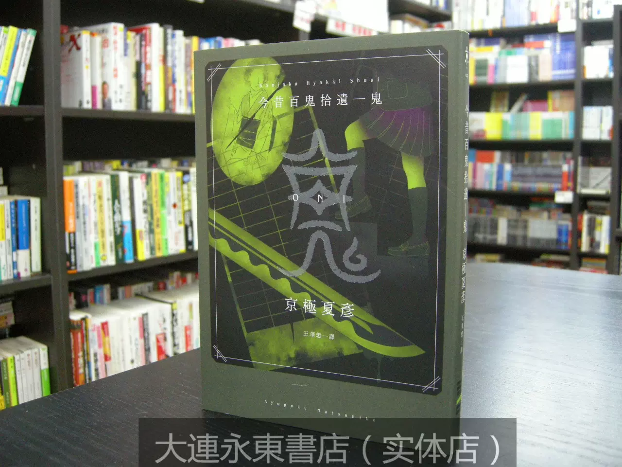 臺版中文 全新現貨 京極夏彥 今昔百鬼拾遺鬼 獨步