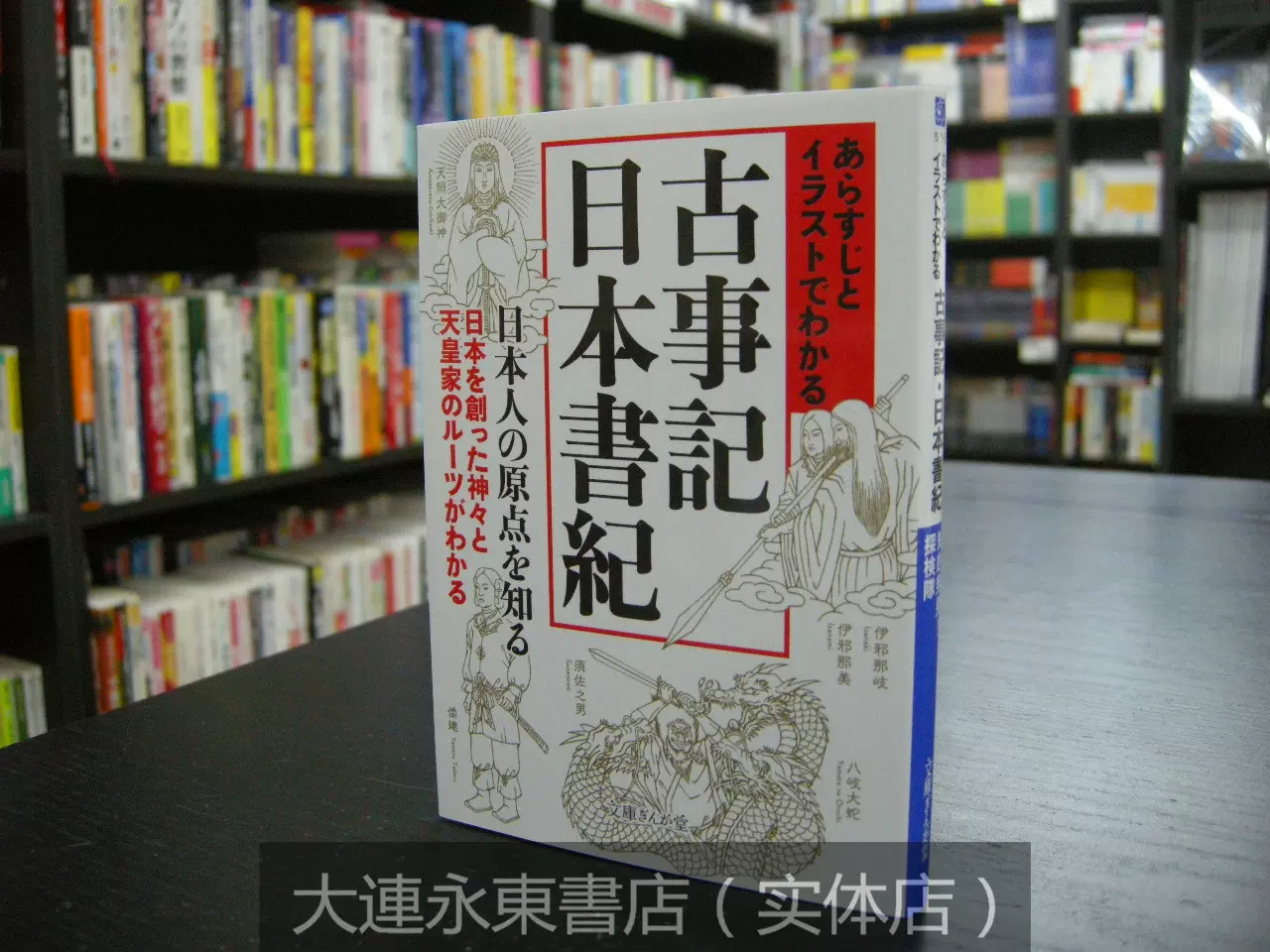 全新現貨】◇日版日文《插圖梗概讀懂古事記與日本書紀》文庫版-Taobao