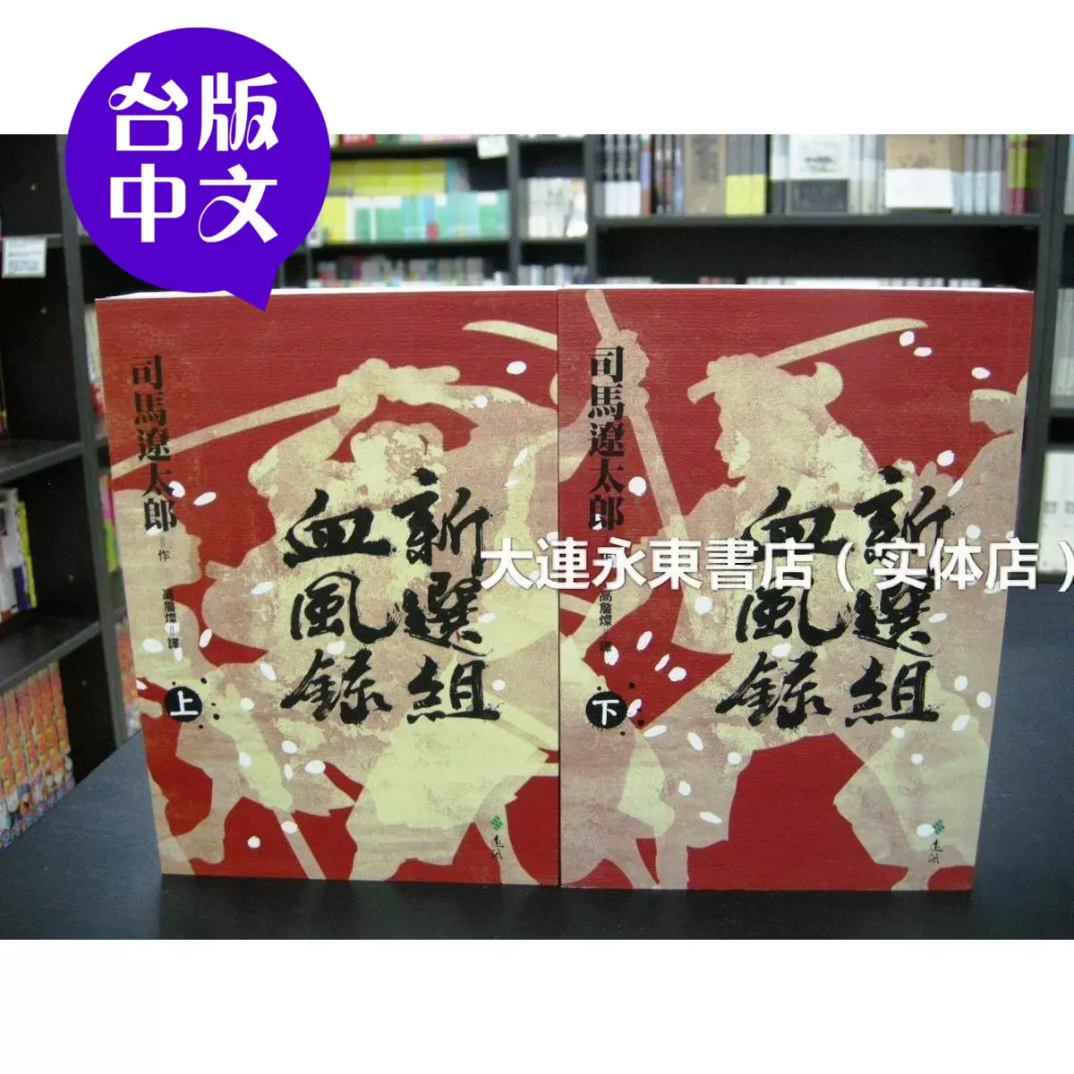 新選組日誌 上・下巻 - 文学/小説