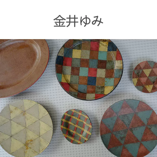 金井ゆみ オブジェ作品 陶器 - 美術品