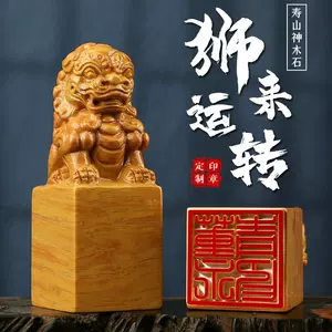 石獅印章- Top 50件石獅印章- 2024年4月更新- Taobao