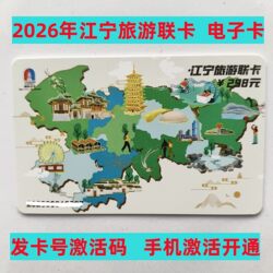 [Electronic Card] 2026 Jiangning Tourism Pass Annual Card Nanjing Park Pass Niushoushan Ginkgo Lake Ziqing Lake