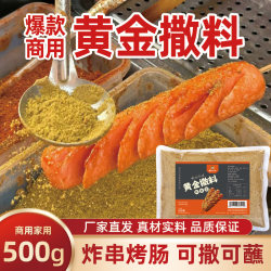Northeastern Boy Gold Sprinkle 500g Fried Skewers Starch Sausage Grilled Gluten Bbq Seasoning Stall Opening Store Commercial Use