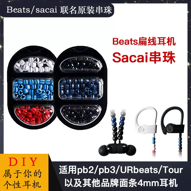 适用Beats X串珠珠子sacai蓝牙耳机保护线装饰饰品DIY耳机线配件-Taobao