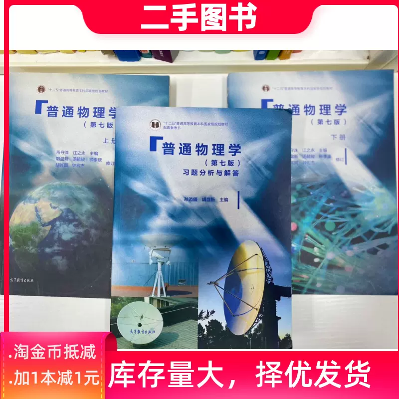 二手正版普通物理学第七版上下册+习题分析与解答共3本高等教育-Taobao