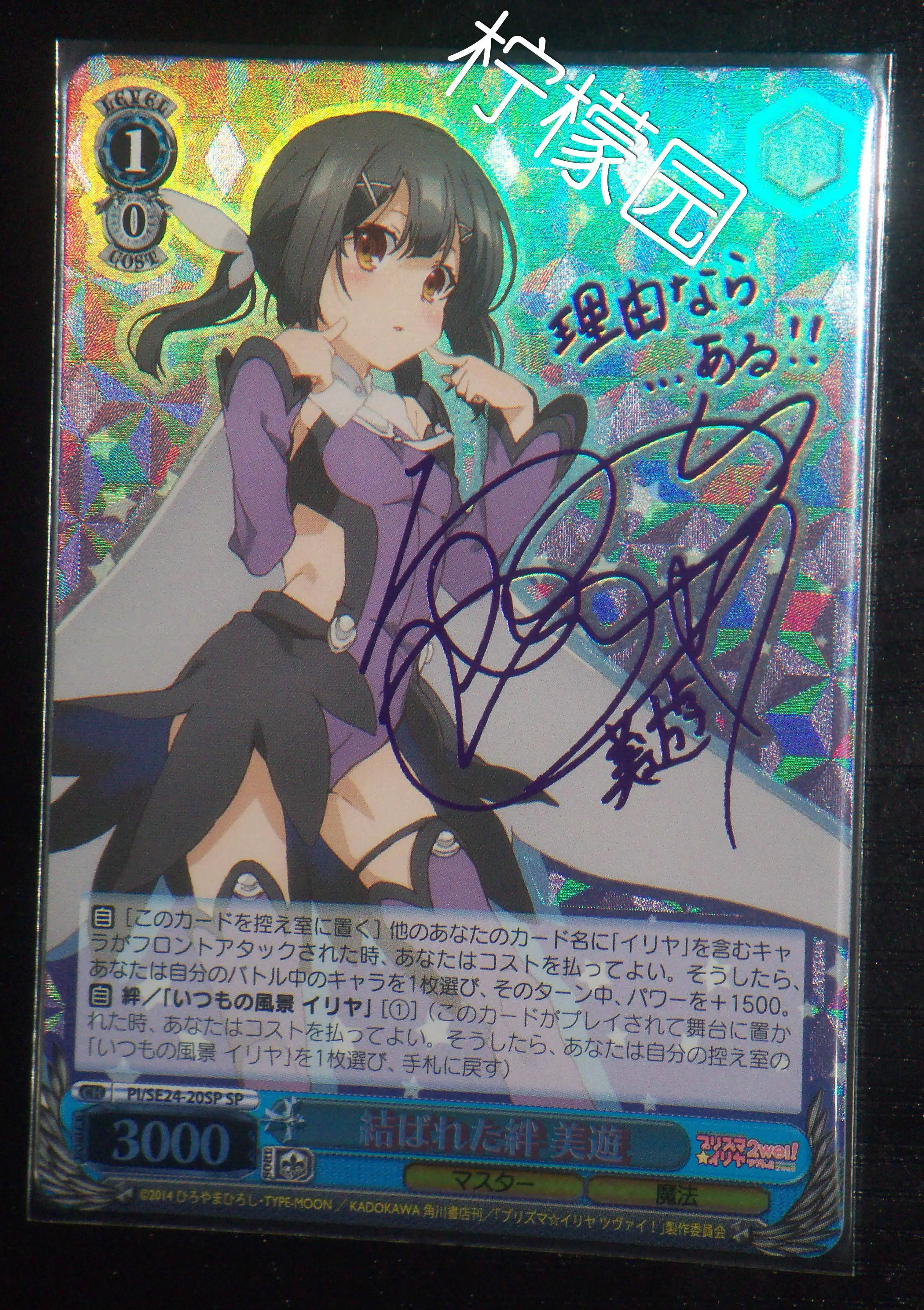 SP 結ばれた絆 美遊(サイン入り) 販売 | Fate/kaleid liner