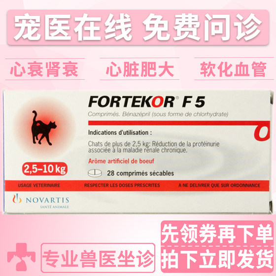 Switzerland Novartis VTF5/Fortekor5 pet dogs, dogs, kidney failure, heart failure, heart hypertrophy 28 capsules
