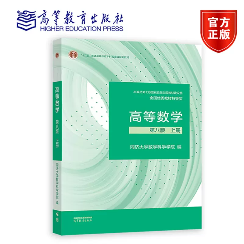第8版 同济大学考研数学教材课本 高等教育出版社 函数与极限 不定