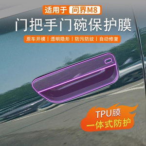 
Questioning the World M8 Door Handle Protective Film B-pillar Sillbar Interior Transparent Protective Film Steering Wheel Key Transparent TPU Film