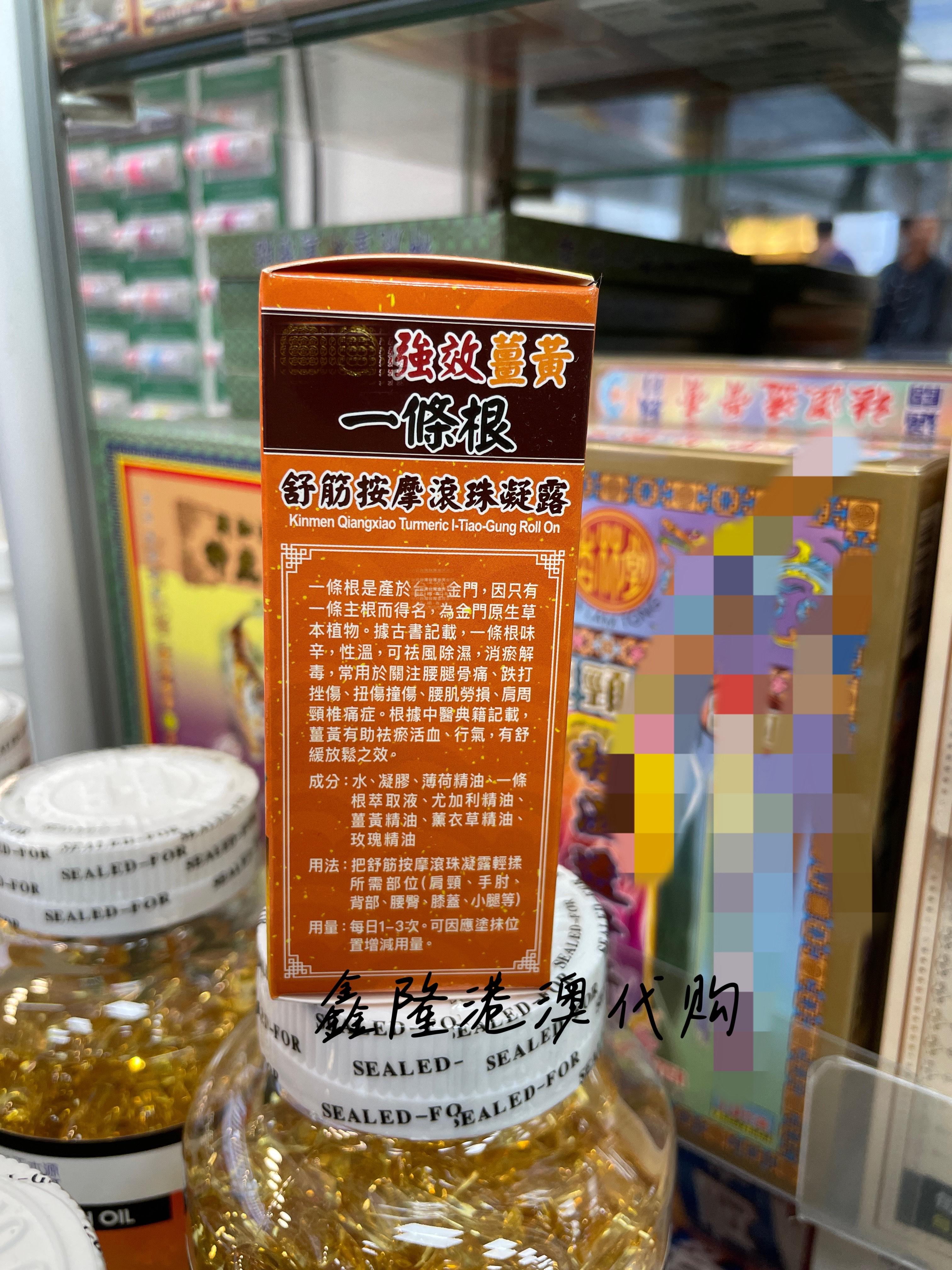 香港万宁代购 金门强效姜黄一条根舒筋按摩滚珠凝露60ml