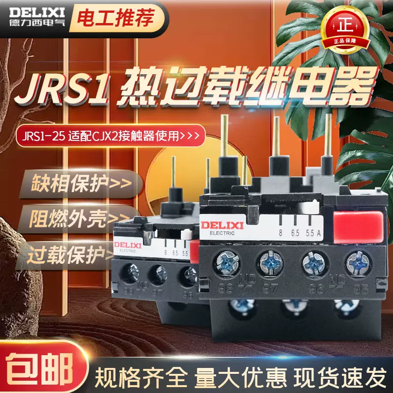 德力西热继电器JRS1 25/Z 0.25A~10A 13A18A25A80A分9种电流-Taobao Vietnam