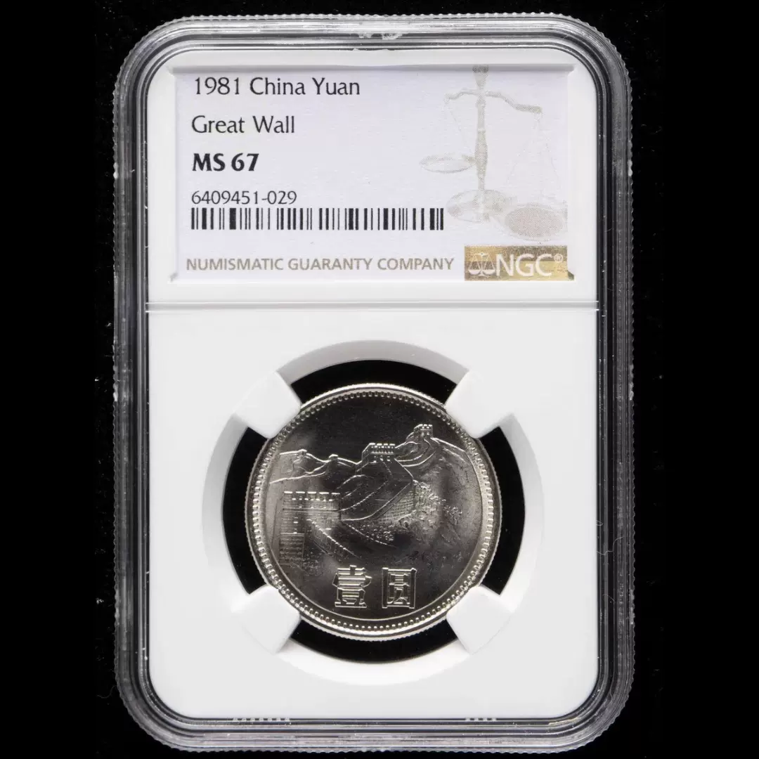 中国硬貨　長城幣1981年1元　PCGS鑑定済みMS66 極美品　収蔵品放出 中華人民共和国 中国 貨幣セット 中国硬貨1981年萬里の長城硬貨