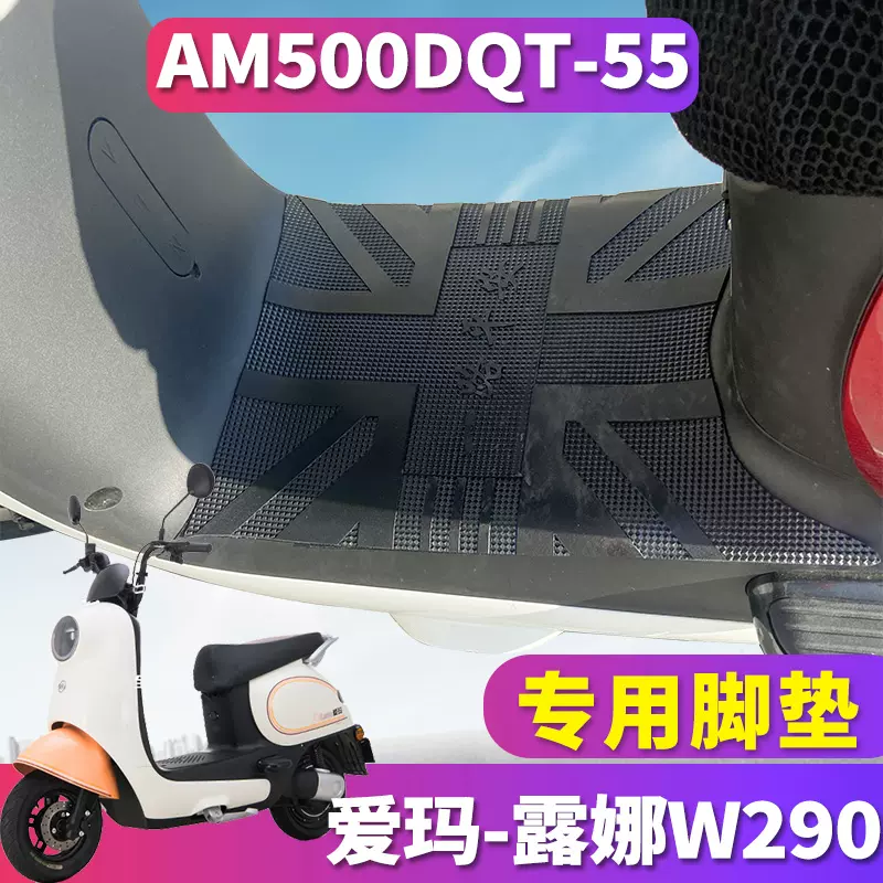 适用于爱玛露娜W290引擎KT(MAX5)电动车橡胶脚垫踩皮AM500DQT-55-Taobao