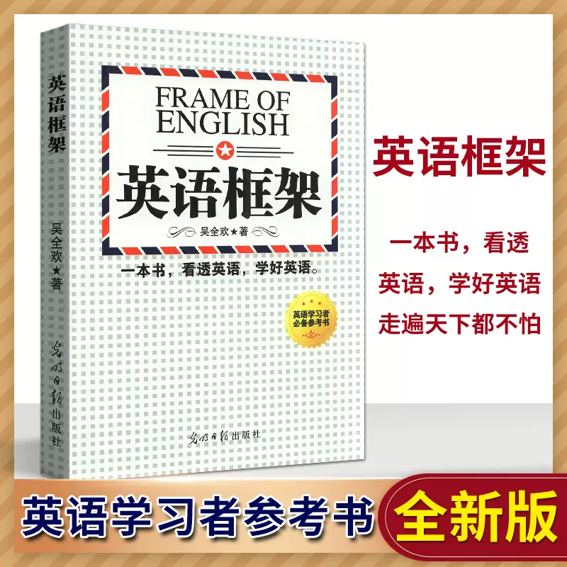 英语框架英语语法解密思维第四版理科思维不变应万变