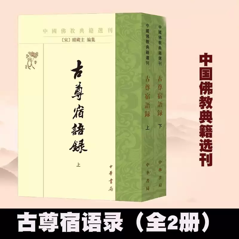 现货速发】正版新书中国佛教典籍选刊古尊宿语录赜藏主集上下册