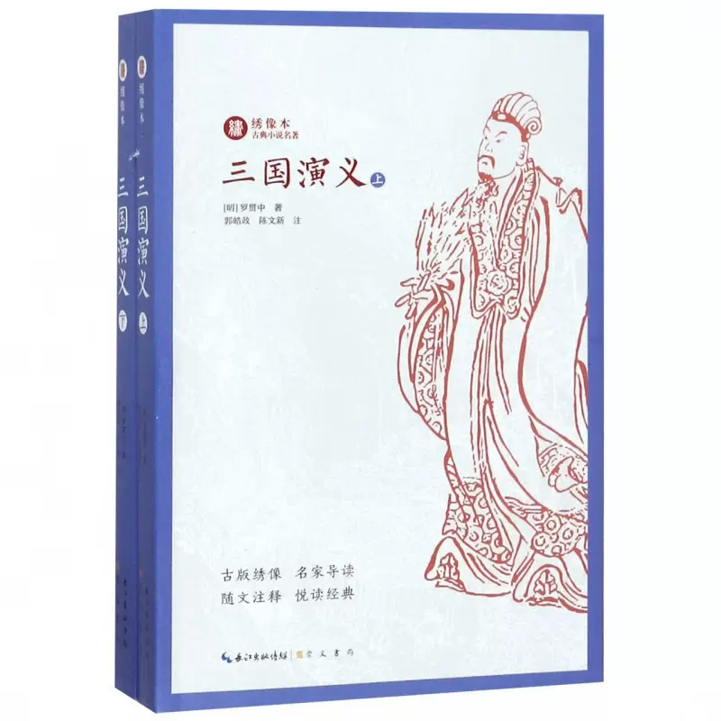 綉像三国演義 三國演義（線装本、綾面錦函、全八冊） 绣像