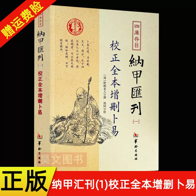 正版现货四库存目纳甲汇刊1校正全本增删卜易(清)野鹤老人撰中国哲学社