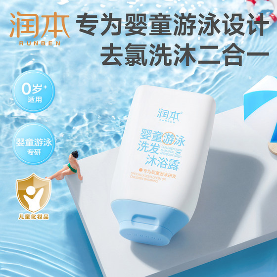 Runben Infant and Child Swimming, Chlorine Removal, Shampoo, Shower Dew, Children's Bath Liquid, Chlorine Removal 2-in-1 for Boys and Girls, Washing and Care