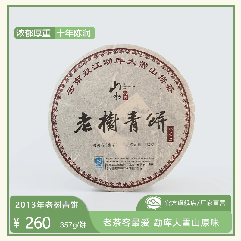 山水云天13年老树青饼357g勐库大雪山古树茶饼陈年普洱茶生茶-Taobao