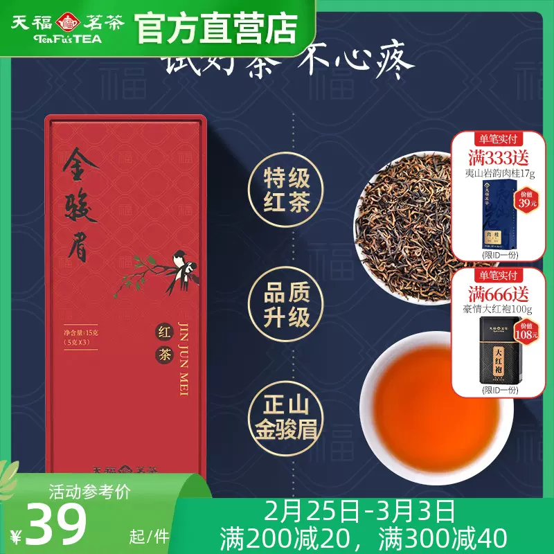 天福茗茶【金駿眉】-