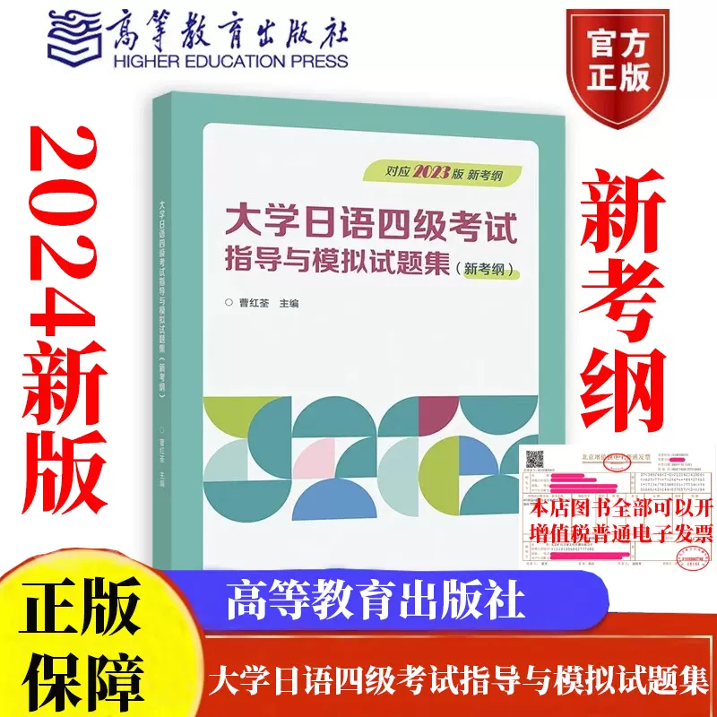 大学日语四级考试指导与模拟试题集新考纲曹红荃高等教育出版社 