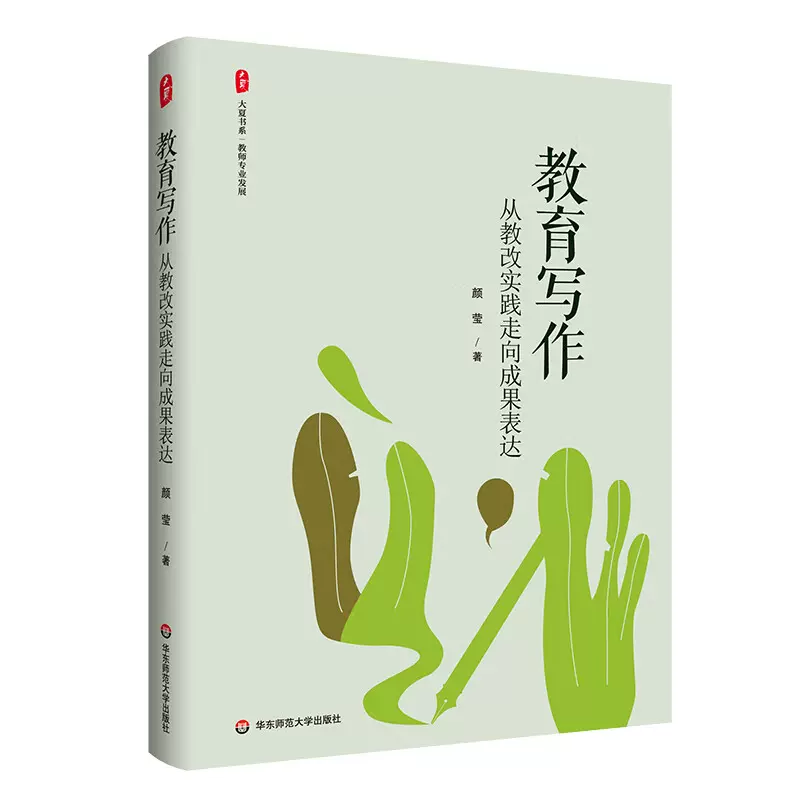 黄山写生要法 蘇春生 華東師範大学出版社 大夏书系教育写作从教改实践走向成果表达颜莹华东师范大学出版社