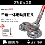 Адаптированный Dyson Dyson Vacuum Cleaner V6V8V10V11 Электрическая влажная и влажная швабра