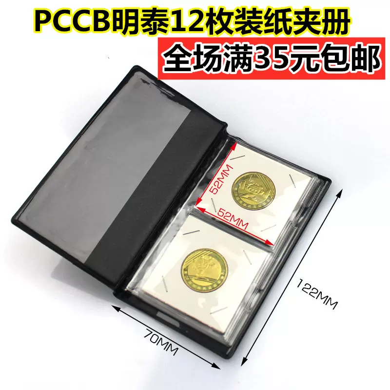 明泰PCCB 12枚裝紙夾冊方形紙夾硬幣古錢幣銀元收藏冊錢幣冊空冊-Taobao