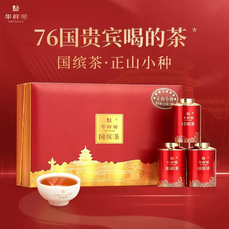 华祥苑红茶国缤茶小红罐特级武桐木关正山小种红茶礼盒装