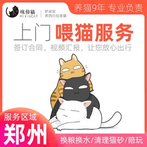 Zhengzhou provides door-to-door feeding for cats and pets, shovels excrement, and travels to Zhongmou in the same city during the Spring Festival holiday