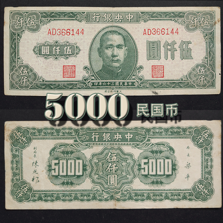 中华民国三十六年中央银行纸币五千圆民国币5000元解放前旧真币-Taobao