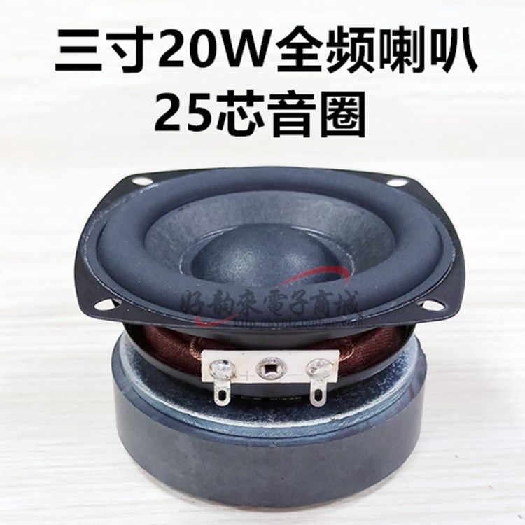 Dom 3-inch 20W Full-Frequency Speaker 78mm Voice Coil