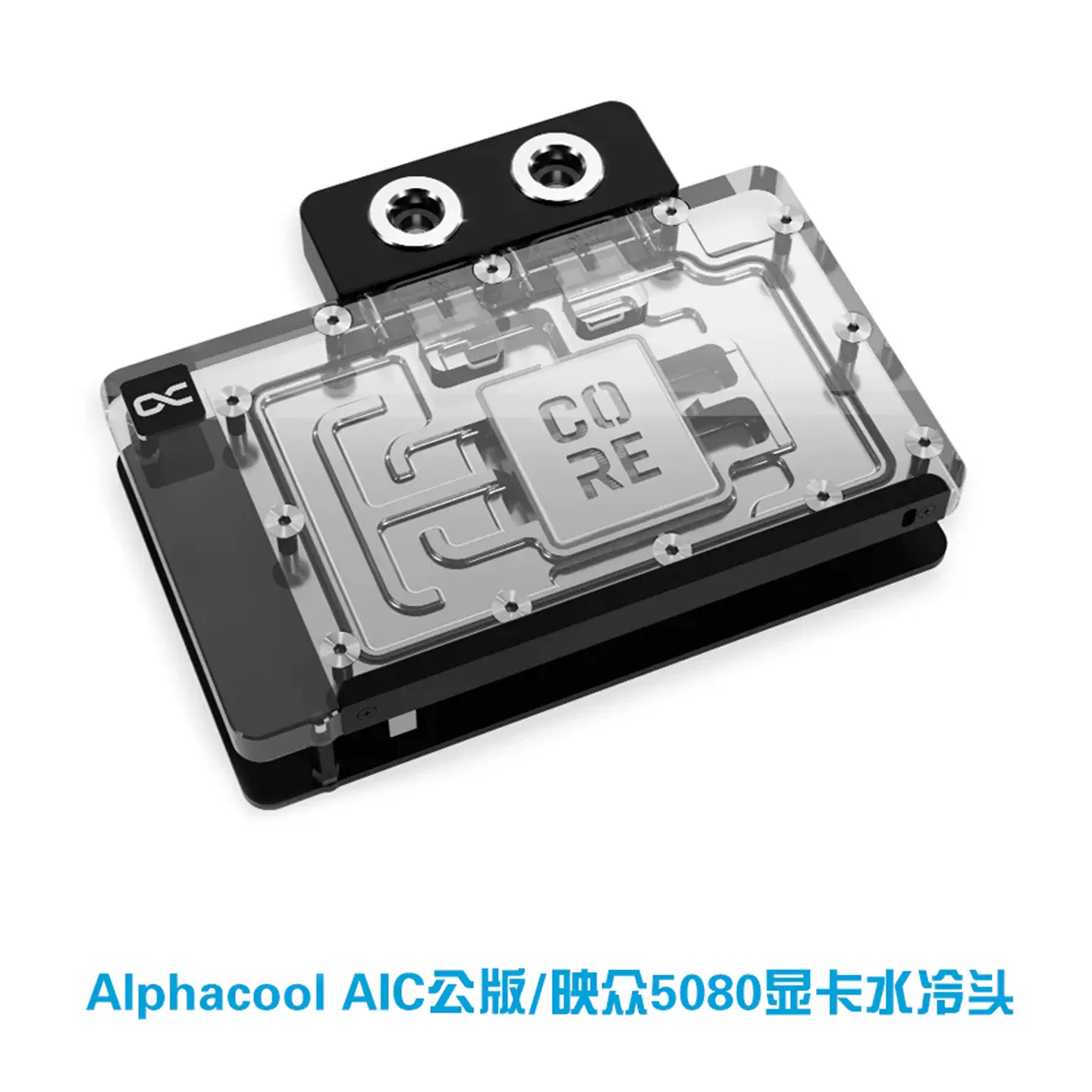 Alphacool Core系列显卡水冷头兼容映众曜夜冰龙RTX5080/5070TI