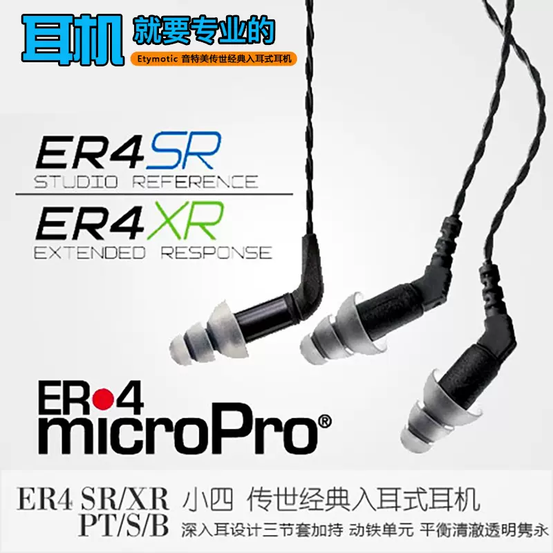 美国Etymotic音特美小四ER4SR/XR ER2SE HIFI动铁耳机降噪耳塞-Taobao