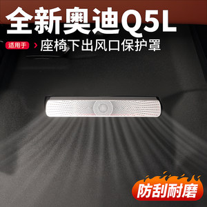 
Suitable for 26 new Audi Q5L under-seat air vent masks, dust-proof protective covers, automotive interior supplies and accessories