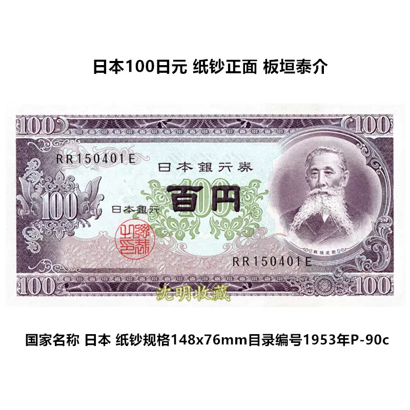 亚洲-全新UNC日本纸币世界外国钱币收藏1953年100日元P-090c单张-Taobao