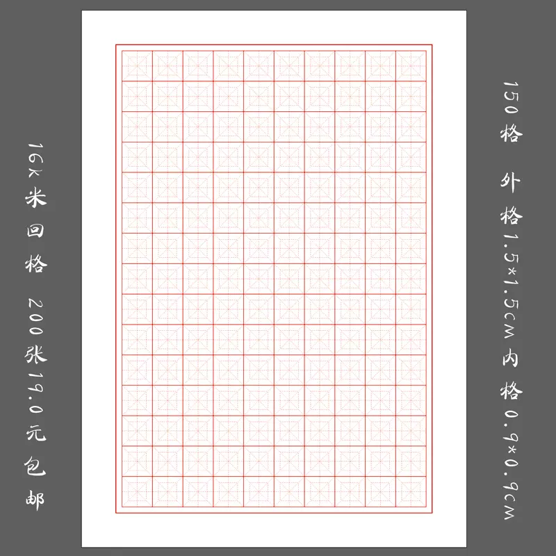 包郵悠悠硬筆書法專用紙鋼筆練習紙基礎用紙16k米回格紙0張 Taobao