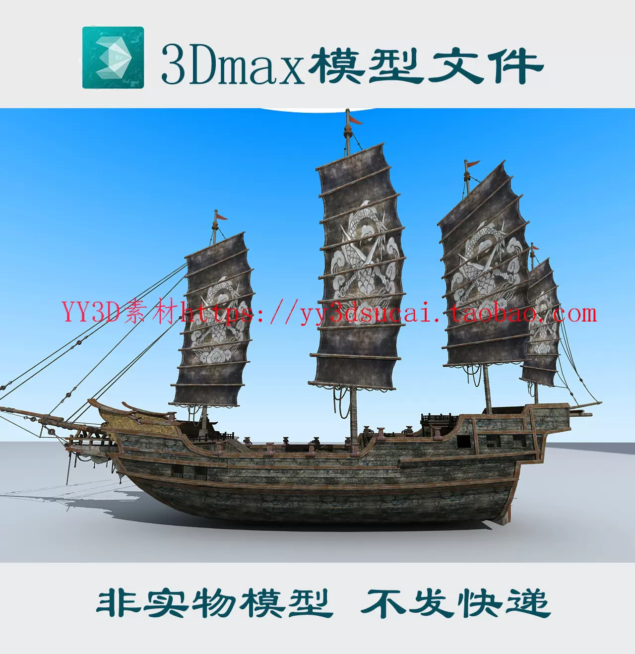 明代大船3dmax模型鄭和船寶船3d模型古代戰船c4d模型fbx帆船obj模-Taobao