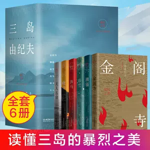 三岛由纪夫全集- Top 100件三岛由纪夫全集- 2024年4月更新- Taobao