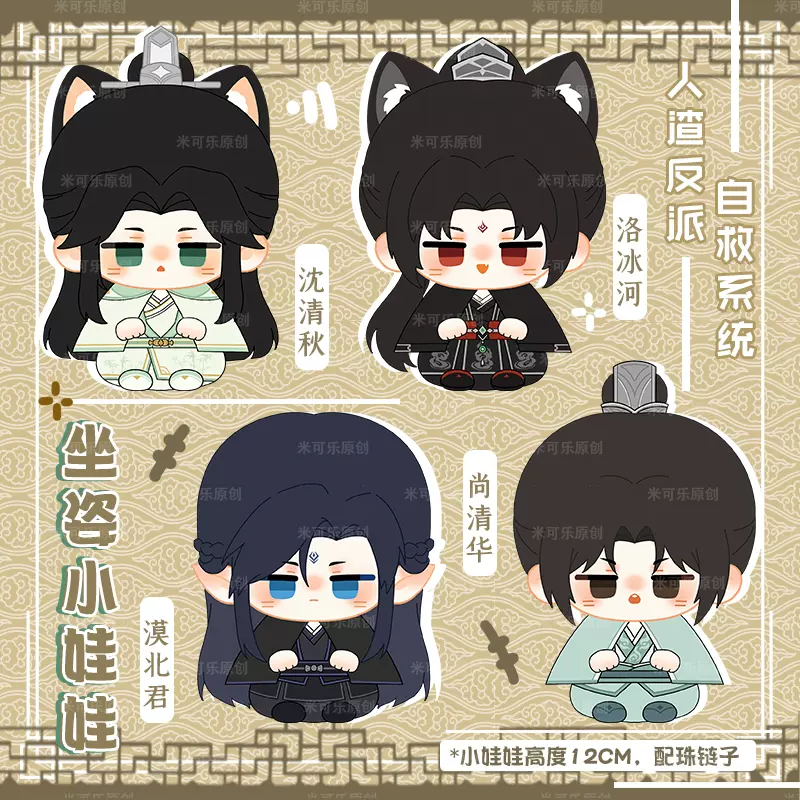 人渣反派自救系統minidoll 洛冰河(黒)-