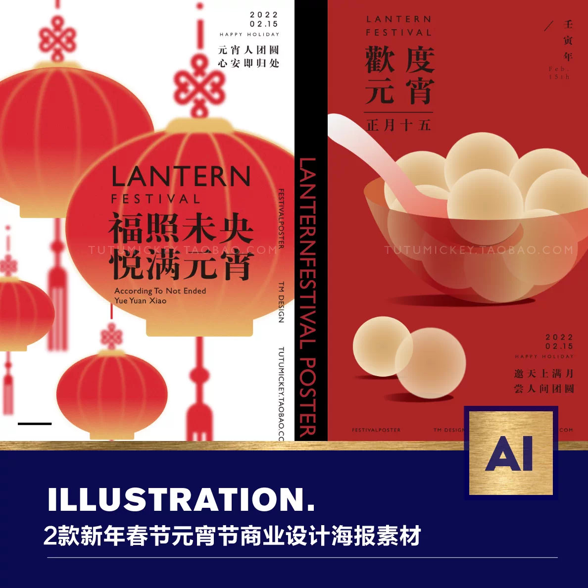 2款原创新年新春元宵节正月十五灯笼汤圆商业活动海报ai