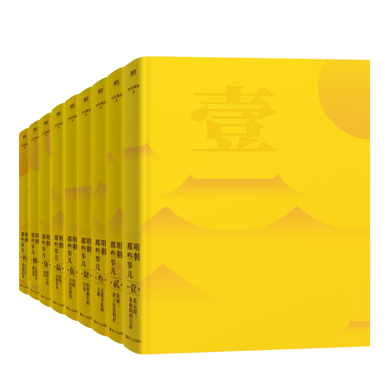 明朝那些事儿（9冊） 典藏精装版 当年明月