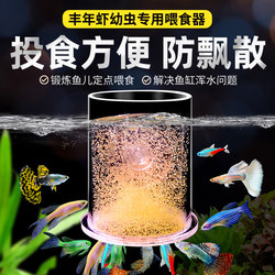 Acrylic Brine Shrimp Feeder, Guppy and Small Fish Feeding Tube, Special Feeding Ring Cup for Brine Shrimp Larvae