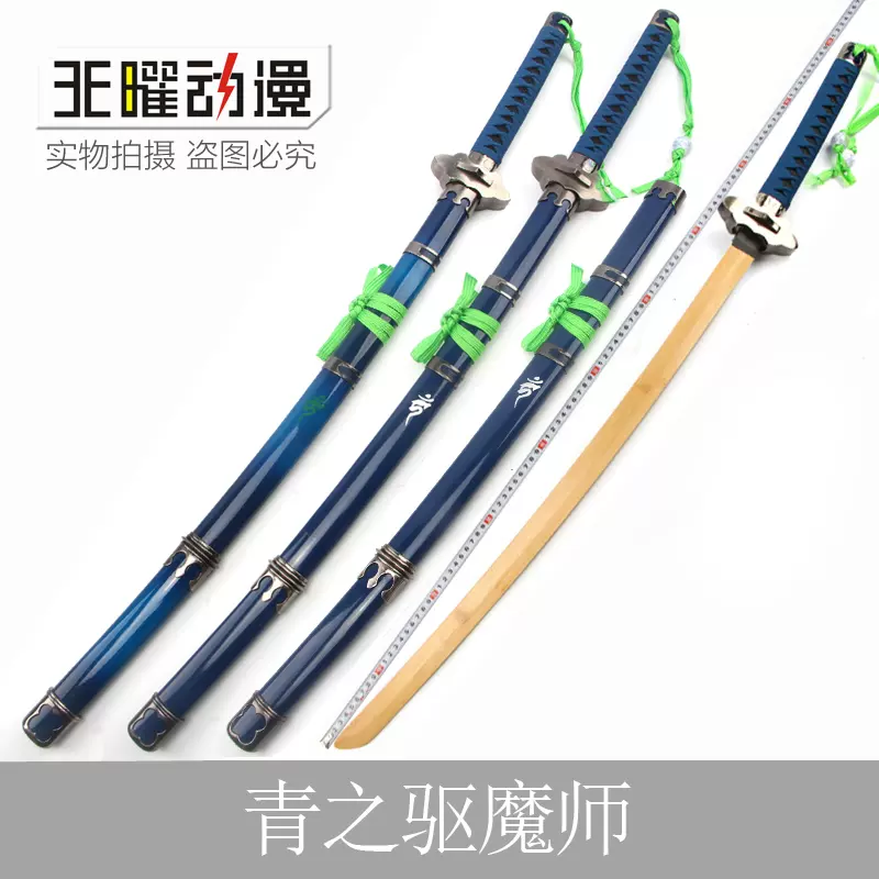青之驅魔師動漫道具未開刃劍天曜品牌藍色合金款Cos武器