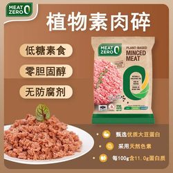 Imported MEAT ZERO Zhengda Food artificial plant meat low sugar vegetarian zero cholesterol minced pork 220g