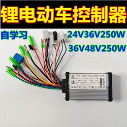 Electric vehicle lithium battery bicycle controller 24V36V48V250W dual-mode brushless controller modified mountain bike